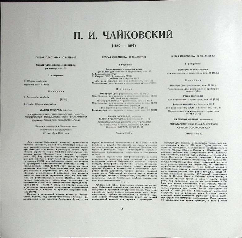 Набор виниловых пластинок (3 шт.) &quot;П. Чайковский. Произведения для скрипки и виолончели&quot; Мелодия 300
